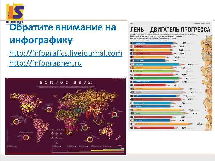 Иллюстрации Обратите внимание на инфографику http: //infografics. livejournal. com http: //infographer. ru 24 