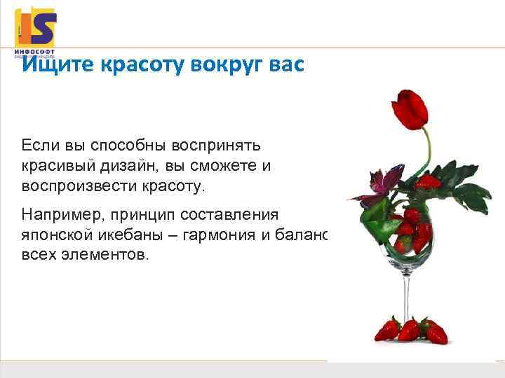 Компоновка 29 Ищите красоту вокруг вас Если вы способны воспринять красивый дизайн, вы сможете