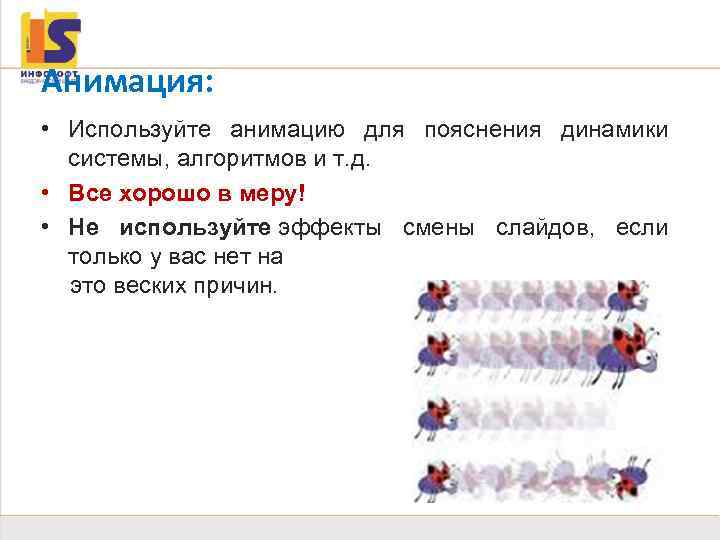 Анимация 30 Анимация: • Используйте анимацию для пояснения динамики системы, алгоритмов и т. д.