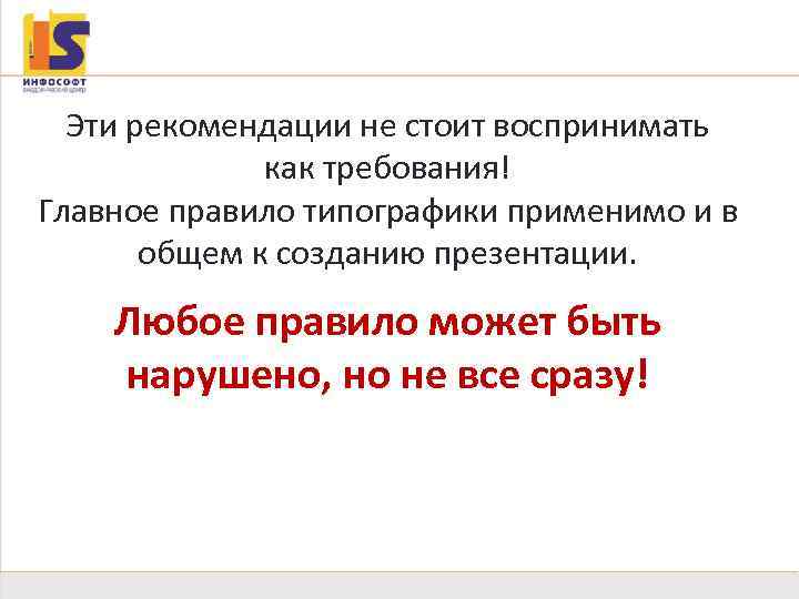 31 Эти рекомендации не стоит воспринимать как требования! Главное правило типографики применимо и в