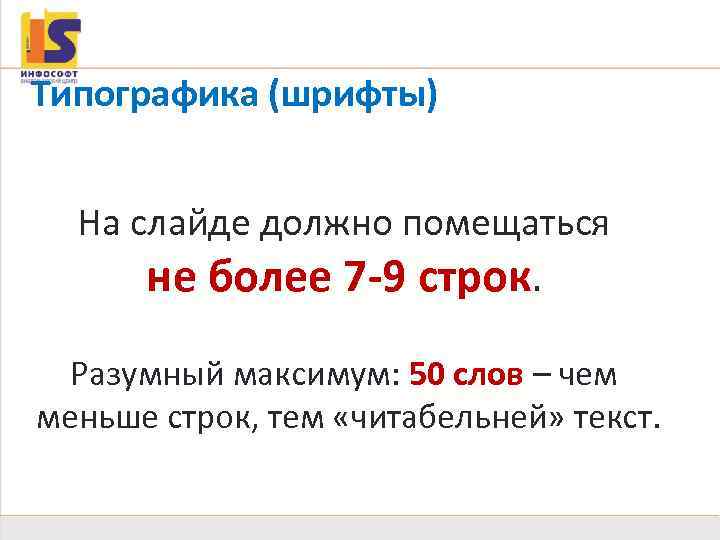 Типографика (шрифты) На слайде должно помещаться не более 7 -9 строк. Разумный максимум: 50