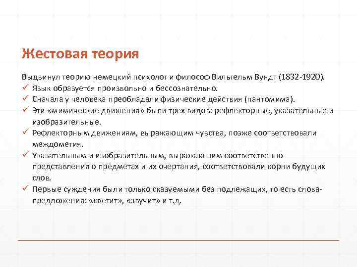 Немецкий теория. Жестовая гипотеза происхождения языка. Жестовая теория происхождения языка. Приверженцами жестовой гипотезы происхождения языка были. Жестовая теория в.Вундта.