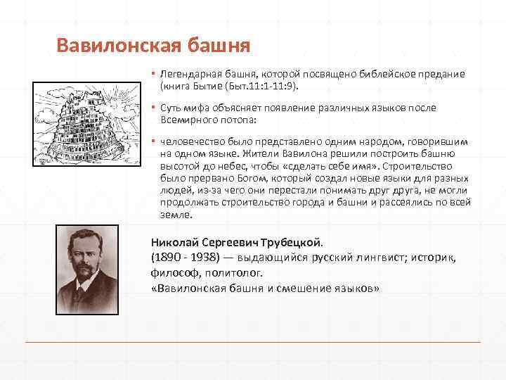 Вавилонская башня ▪ Легендарная башня, которой посвящено библейское предание (книга Бытие (Быт. 11: 1