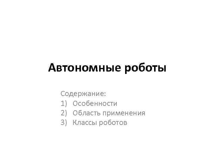 Автономная презентация. Портфолио роботы содержание. Автономные роботы доклад. Доклад на тему "автономные роботы".