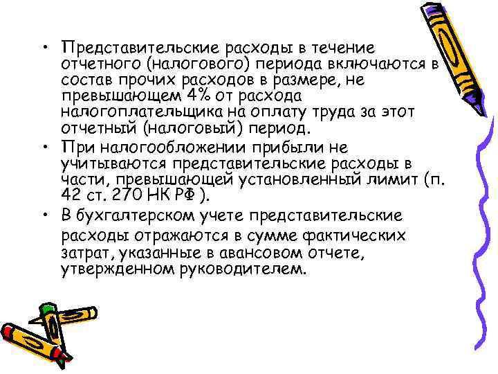  • Представительские расходы в течение отчетного (налогового) периода включаются в состав прочих расходов