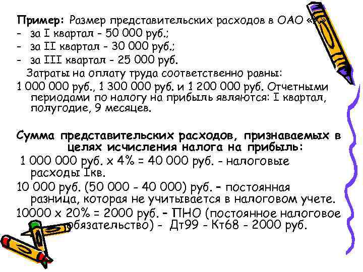 Пример: Размер представительских расходов в ОАО «Х» : - за I квартал - 50