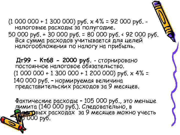 (1 000 + 1 300 000) руб. х 4% = 92 000 руб. налоговые