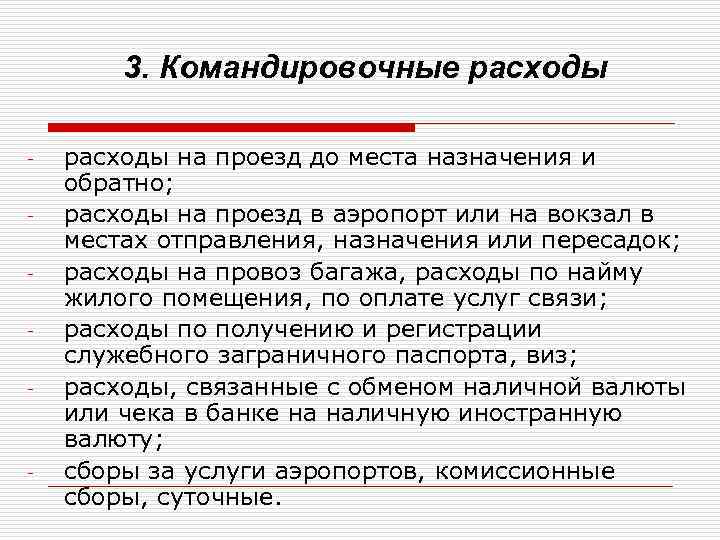 3. Командировочные расходы - - расходы на проезд до места назначения и обратно; расходы