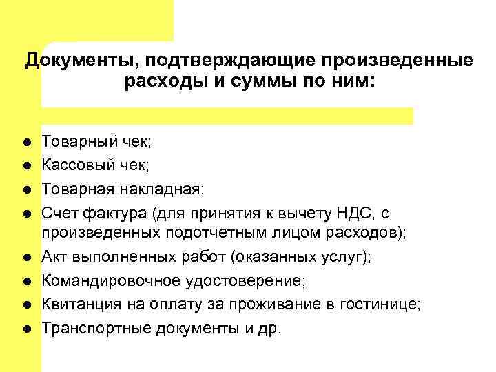 Обосновывающие документы. Документы подтверждающие расходы. Документ подтверждающий произведенные расходы. Документация по учёту расчётов с подотчётными лицами. Справка подтверждающая расходы.