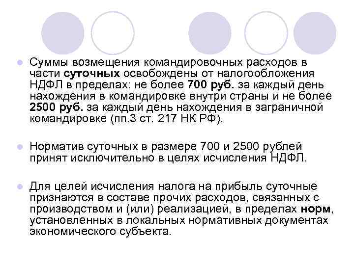 l Суммы возмещения командировочных расходов в части суточных освобождены от налогообложения НДФЛ в пределах: