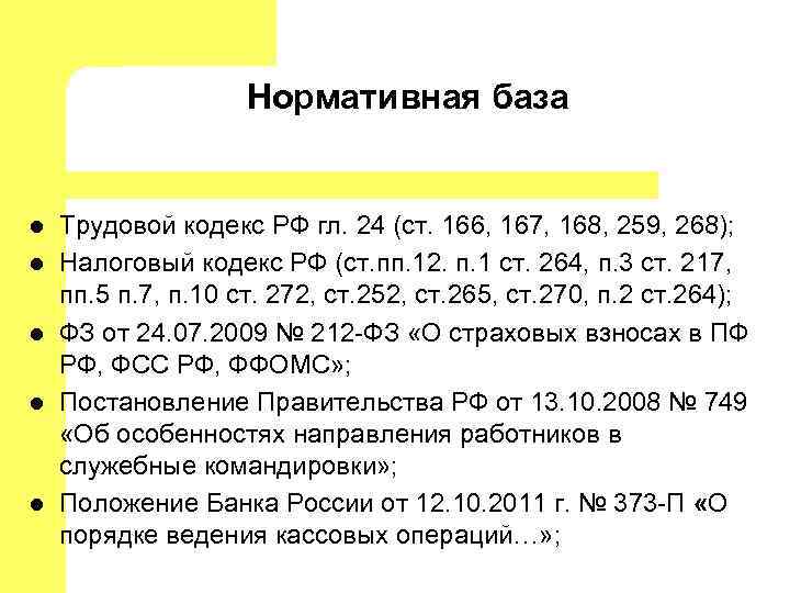 Нормативная база l l l Трудовой кодекс РФ гл. 24 (ст. 166, 167, 168,