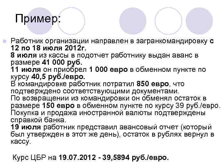 Пример: l Работник организации направлен в загранкомандировку с 12 по 18 июля 2012 г.