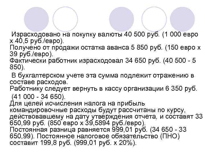  Израсходовано на покупку валюты 40 500 руб. (1 000 евро х 40, 5