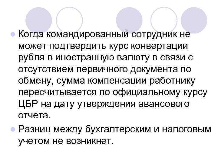 l Когда командированный сотрудник не может подтвердить курс конвертации рубля в иностранную валюту в
