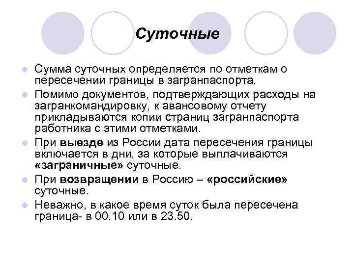 Суточные l l l Сумма суточных определяется по отметкам о пересечении границы в загранпаспорта.