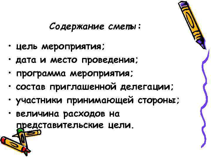 Содержание сметы: • • • цель мероприятия; дата и место проведения; программа мероприятия; состав