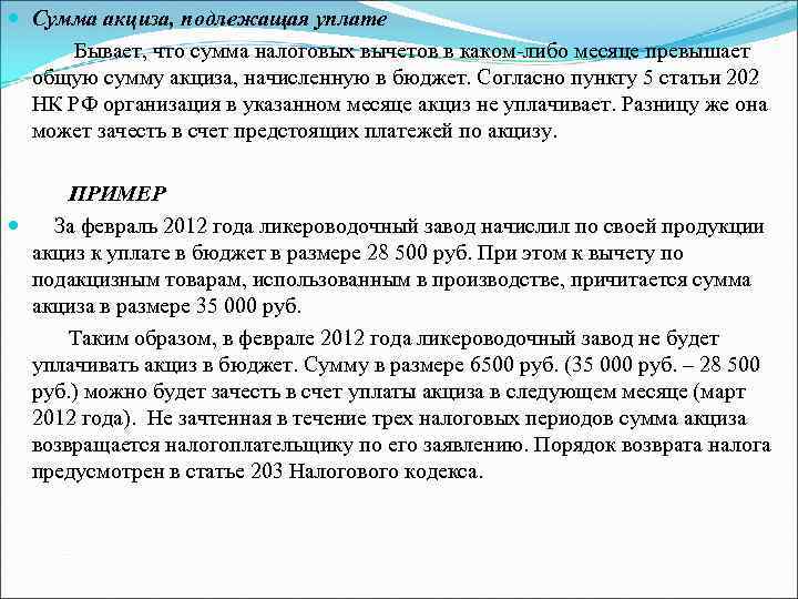 В том что сумма. Сумма акциза подлежащая уплате. Сумма акциза подлежащая уплате в бюджет определяется. Как исчисляется сумма акциза, подлежащая уплате в бюджет. Вычетам подлежат суммы акциза, уплаченные.