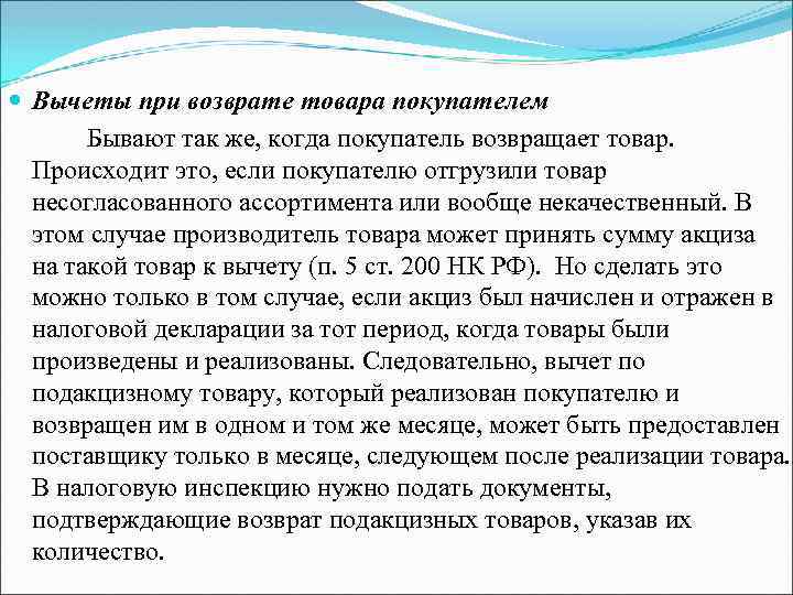  Вычеты при возврате товара покупателем Бывают так же, когда покупатель возвращает товар. Происходит