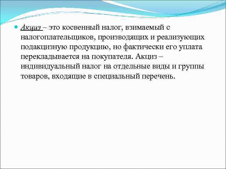  Акциз – это косвенный налог, взимаемый с налогоплательщиков, производящих и реализующих подакцизную продукцию,