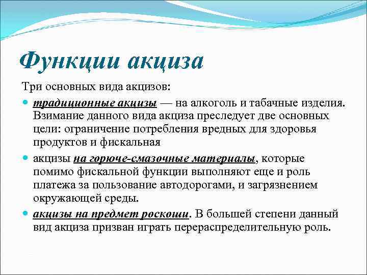 Функции акциза Три основных вида акцизов: традиционные акцизы — на алкоголь и табачные изделия.