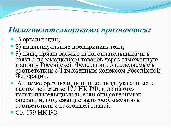 Признаться определенный. Налогоплательщиками признаются. Налогоплательщиками акциза признаются. Лица, признаваемые налогоплательщиками. Кто признается налогоплательщиком.