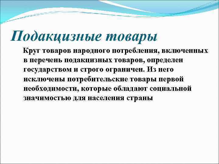 Подакцизные товары Круг товаров народного потребления, включенных в перечень подакцизных товаров, определен государством и