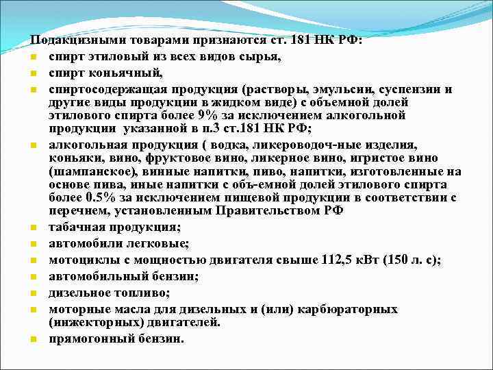 В соответствии со статьей 2. Подакцизными товарами в РФ признаются. К подакцизной продукции относятся. К подакцизным товарам относят:. Ст 181 НК РФ.