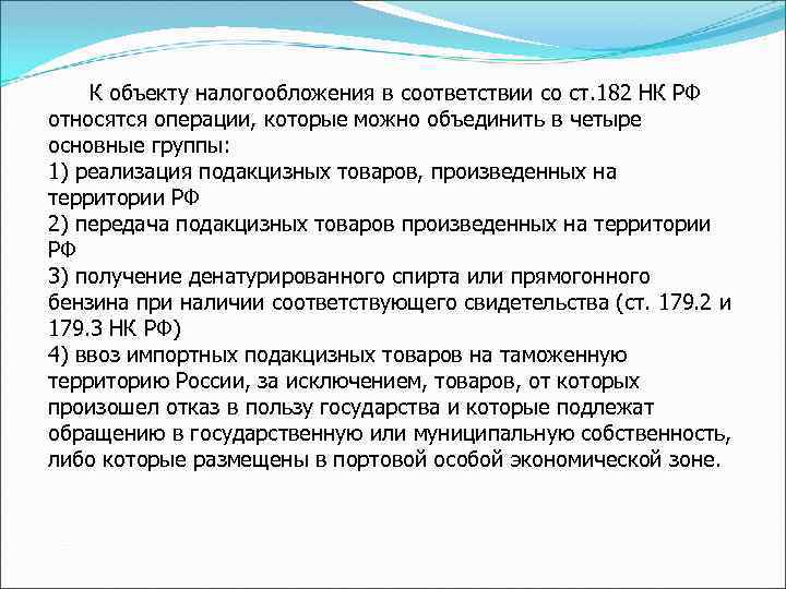 К объекту налогообложения в соответствии со ст. 182 НК РФ относятся операции, которые можно