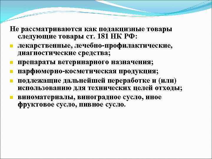 Перечень подакцизных товаров регламентирует. Подакцизными являются следующие товары. Подакцизными товарами признаются. Не рассматриваются как подакцизные товары. Подакцизными товарами не признаются.