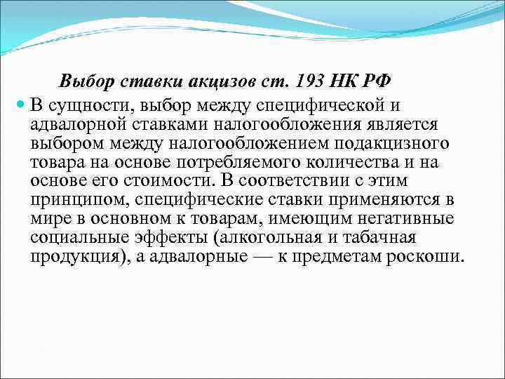 Выбор ставки акцизов ст. 193 НК РФ В сущности, выбор между специфической и адвалорной