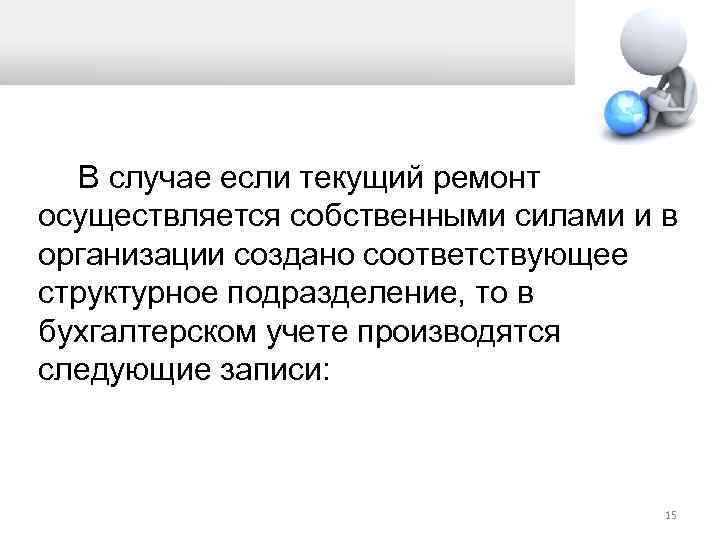  В случае если текущий ремонт осуществляется собственными силами и в организации создано соответствующее