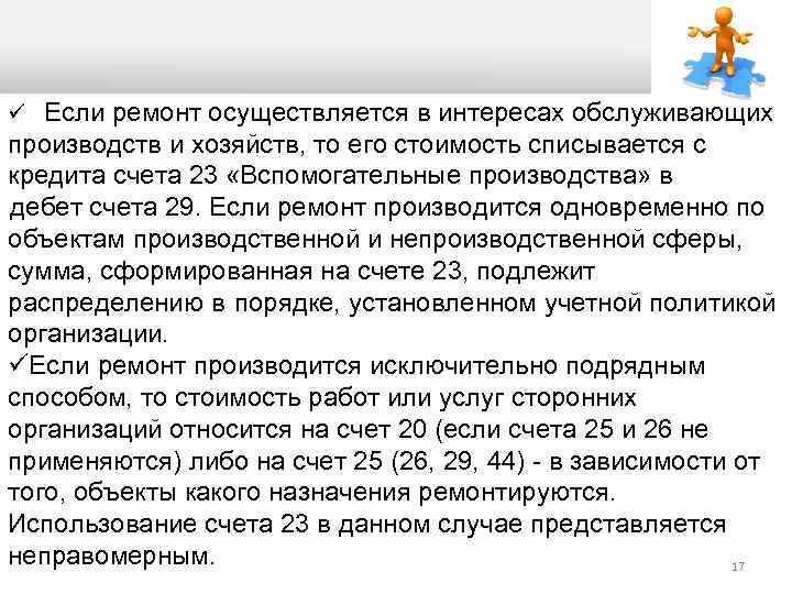 ü Если ремонт осуществляется в интересах обслуживающих производств и хозяйств, то его стоимость списывается