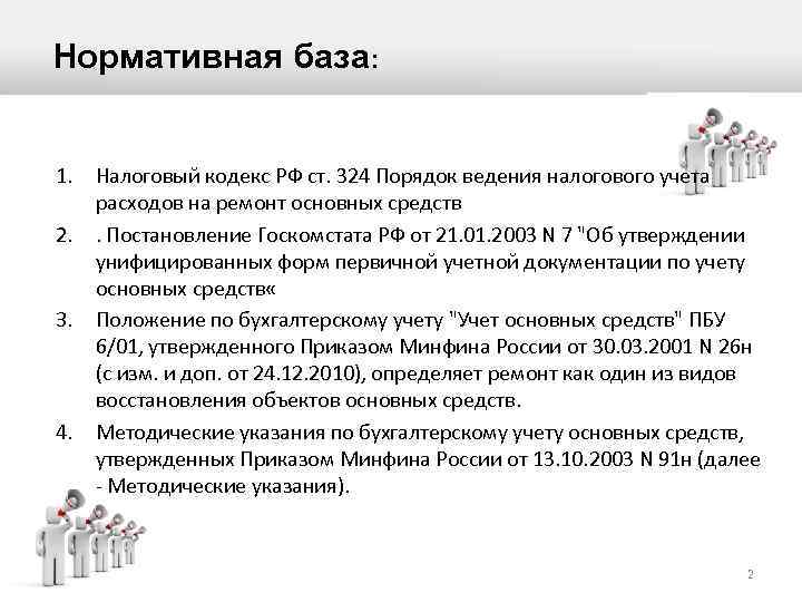  Нормативная база: 1. Налоговый кодекс РФ ст. 324 Порядок ведения налогового учета расходов