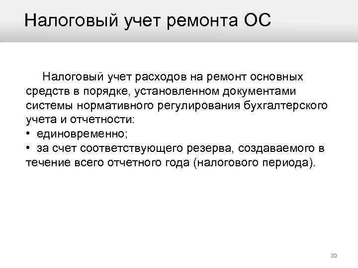 Налоговый учет ремонта ОС Налоговый учет расходов на ремонт основных средств в порядке, установленном