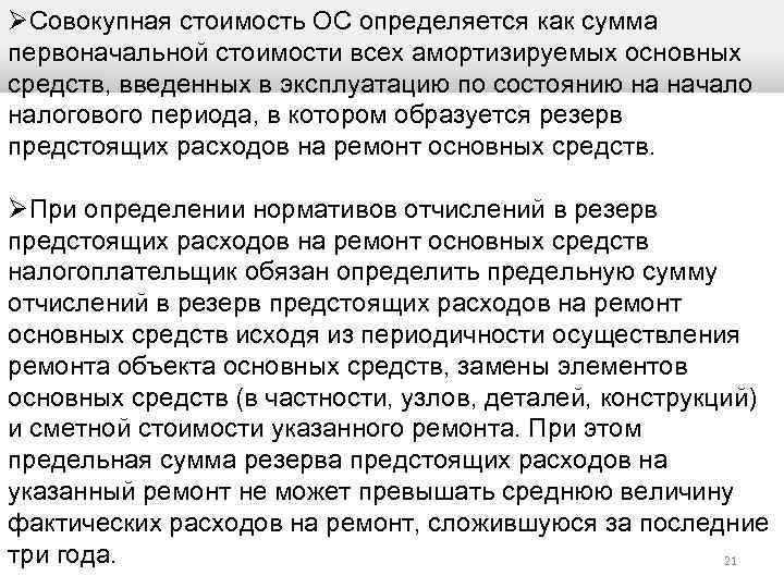 ØСовокупная стоимость ОС определяется как сумма первоначальной стоимости всех амортизируемых основных средств, введенных в