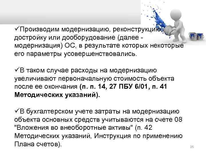 üПроизводим модернизацию, реконструкцию, достройку или дооборудование (далее - модернизация) ОС, в результате которых некоторые