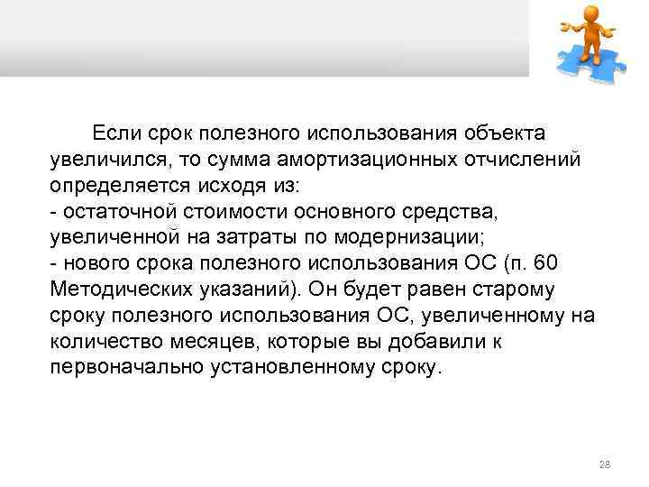  Если срок полезного использования объекта увеличился, то сумма амортизационных отчислений определяется исходя из: