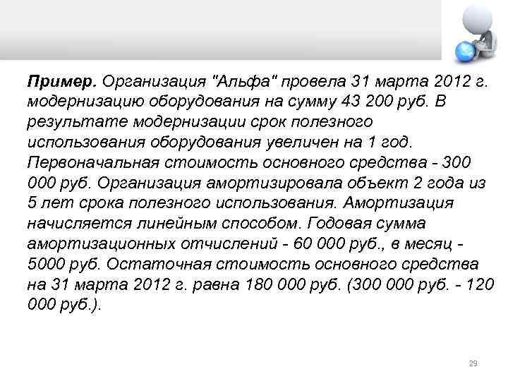 Пример. Организация "Альфа" провела 31 марта 2012 г. модернизацию оборудования на сумму 43 200