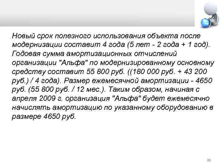 Новый срок полезного использования объекта после модернизации составит 4 года (5 лет - 2