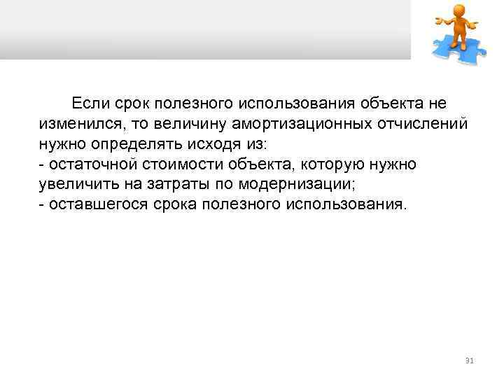  Если срок полезного использования объекта не изменился, то величину амортизационных отчислений нужно определять