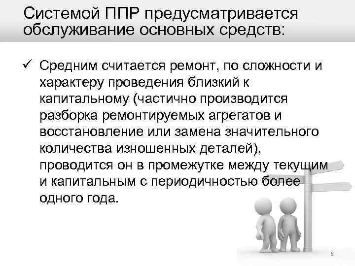 Системой ППР предусматривается обслуживание основных средств: ü Средним считается ремонт, по сложности и характеру