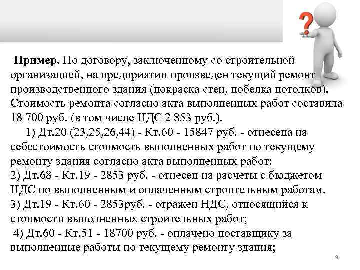  Пример. По договору, заключенному со строительной организацией, на предприятии произведен текущий ремонт производственного