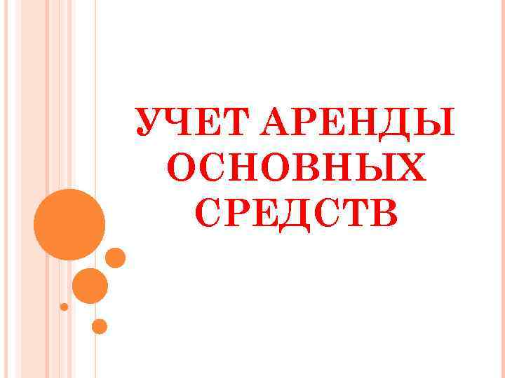 УЧЕТ АРЕНДЫ ОСНОВНЫХ СРЕДСТВ 