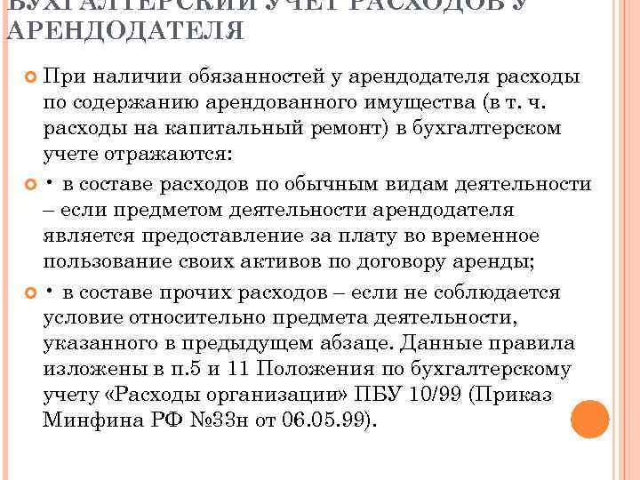 БУХГАЛТЕРСКИЙ УЧЕТ РАСХОДОВ У АРЕНДОДАТЕЛЯ При наличии обязанностей у арендодателя расходы по содержанию арендованного