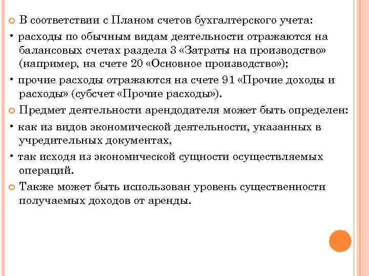 В соответствии с Планом счетов бухгалтерского учета: • расходы по обычным видам деятельности отражаются