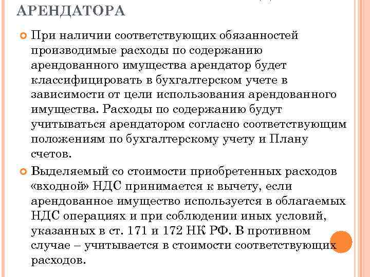 АРЕНДАТОРА При наличии соответствующих обязанностей производимые расходы по содержанию арендованного имущества арендатор будет классифицировать