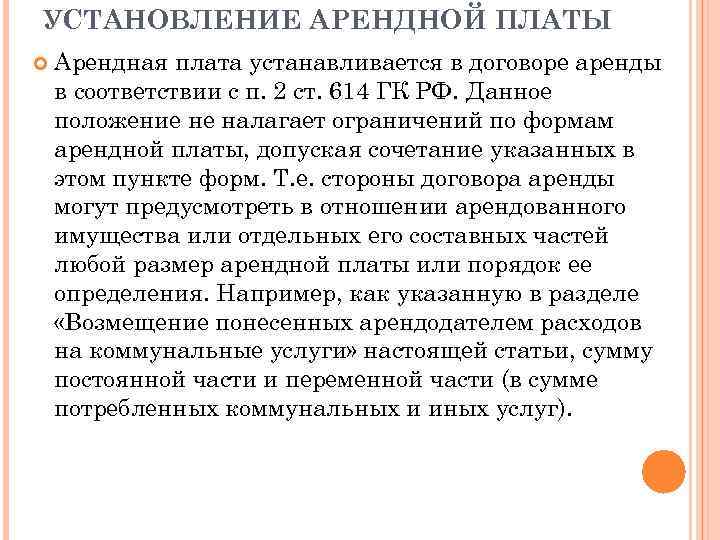 УСТАНОВЛЕНИЕ АРЕНДНОЙ ПЛАТЫ Арендная плата устанавливается в договоре аренды в соответствии с п. 2