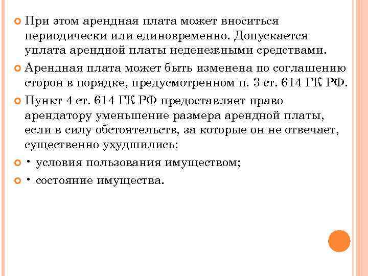 При этом арендная плата может вноситься периодически или единовременно. Допускается уплата арендной платы неденежными