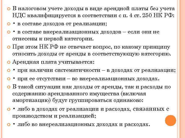  В налоговом учете доходы в виде арендной платы без учета НДС квалифицируется в
