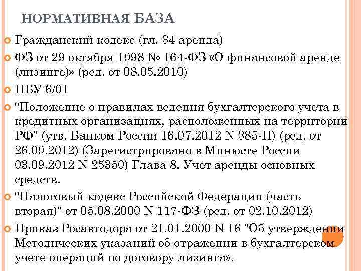 НОРМАТИВНАЯ БАЗА Гражданский кодекс (гл. 34 аренда) ФЗ от 29 октября 1998 № 164